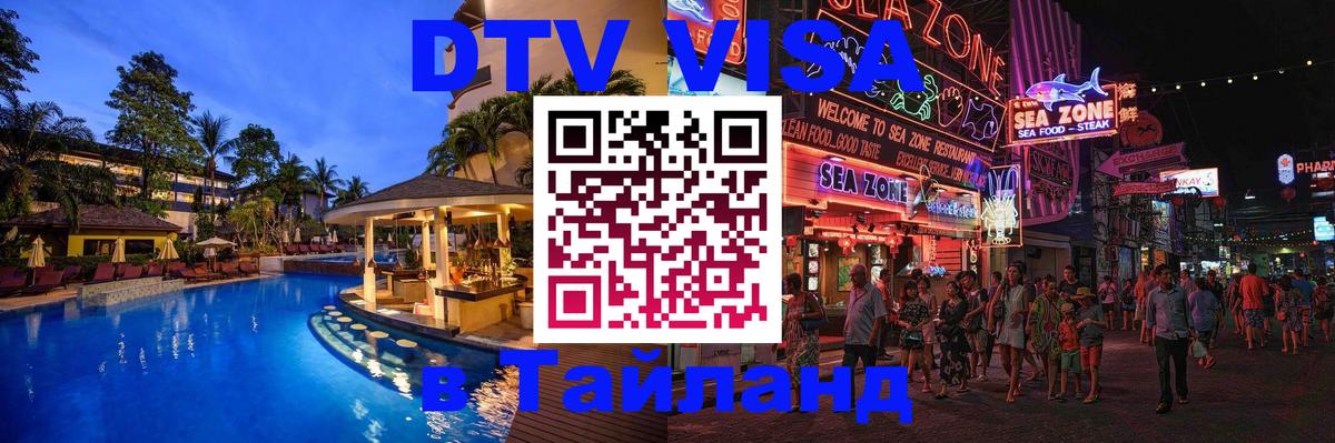 Стоимость и условия DTV визы — оформление в Таиланд под ключ - Белгород 