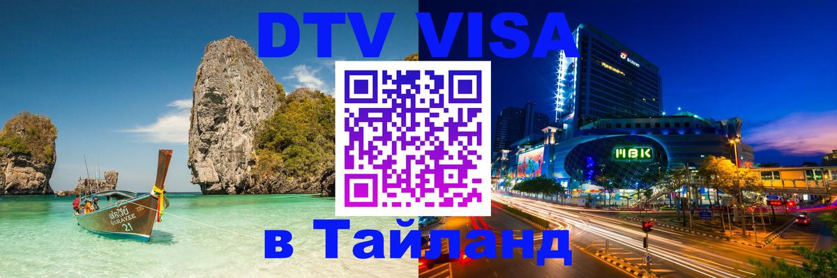 DTV виза Тайланд 
